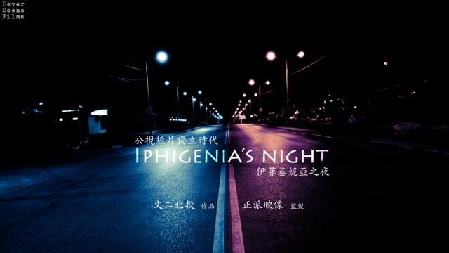 Iphigenia’s Night. Cortometraje y thriller de Albert Ventura